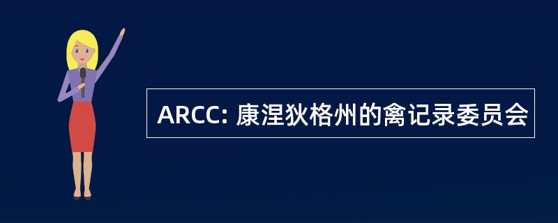 ARCC: 康涅狄格州的禽记录委员会