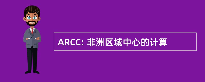 ARCC: 非洲区域中心的计算