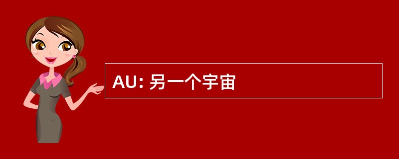 AU: 另一个宇宙