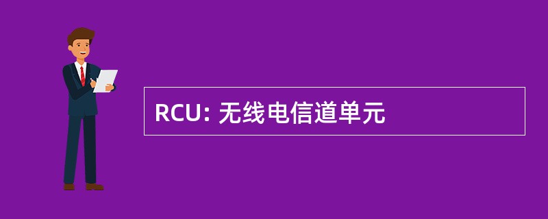 RCU: 无线电信道单元