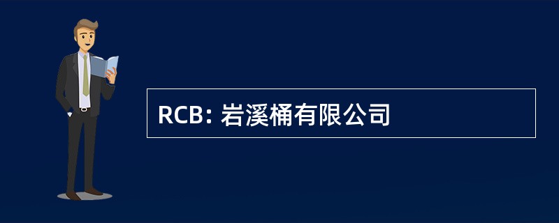 RCB: 岩溪桶有限公司