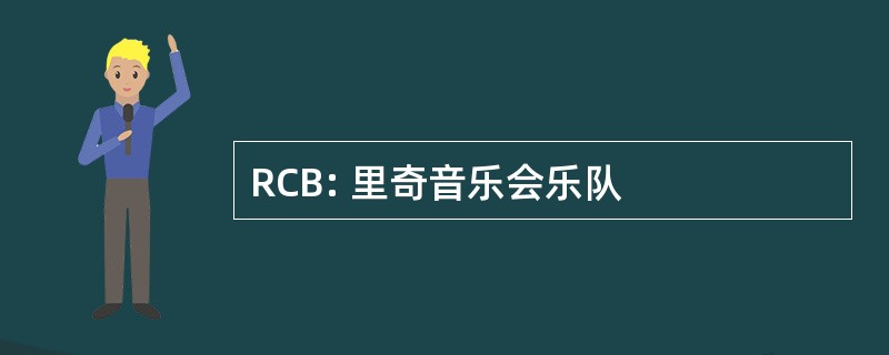 RCB: 里奇音乐会乐队