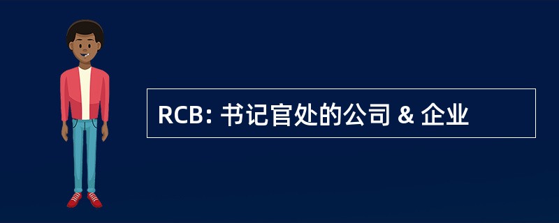 RCB: 书记官处的公司 & 企业