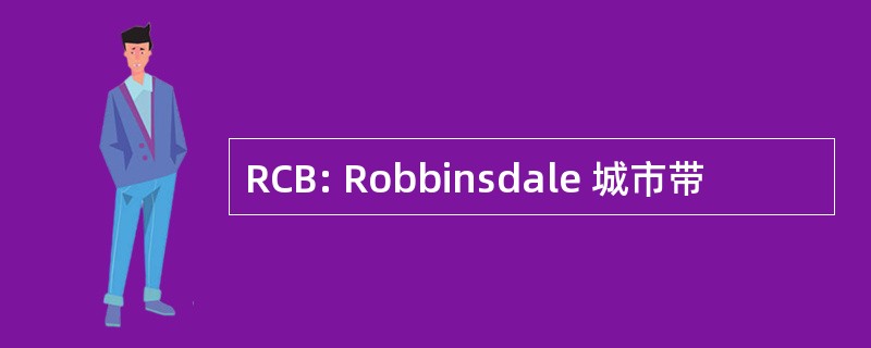 RCB: Robbinsdale 城市带