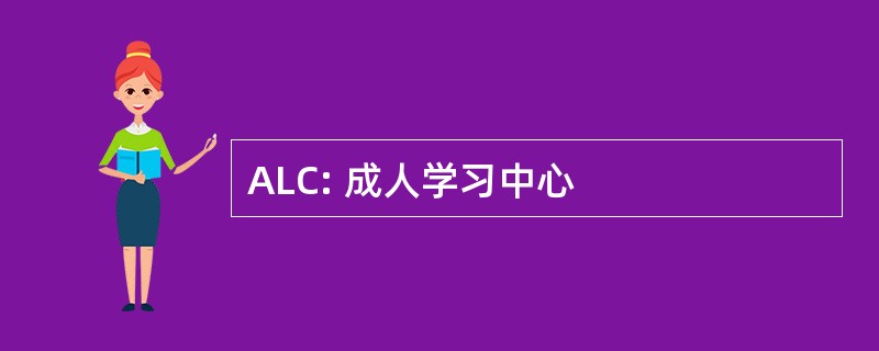 ALC: 成人学习中心