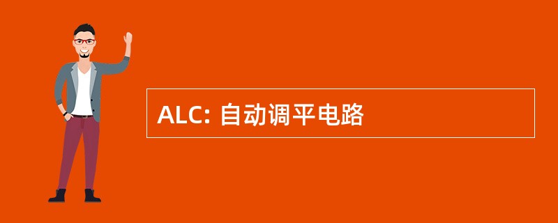 ALC: 自动调平电路