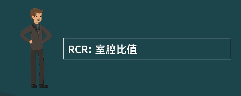 RCR: 室腔比值