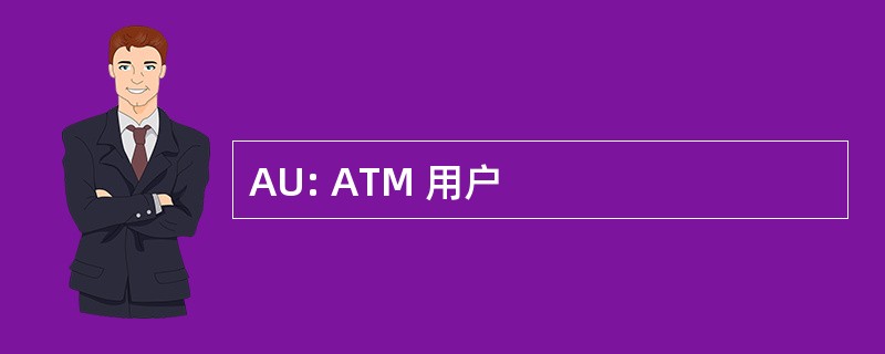 AU: ATM 用户