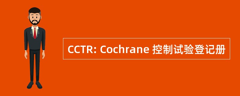 CCTR: Cochrane 控制试验登记册