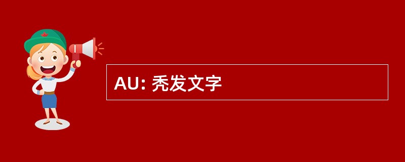 AU: 秃发文字