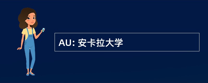 AU: 安卡拉大学