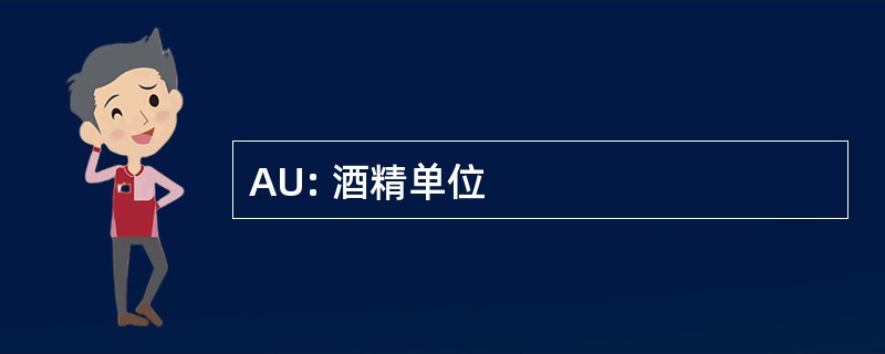 AU: 酒精单位