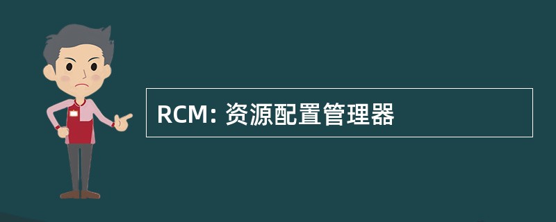 RCM: 资源配置管理器