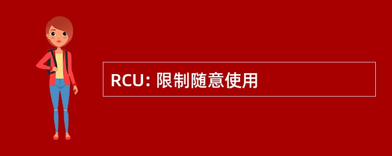 RCU: 限制随意使用