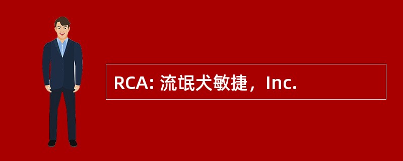 RCA: 流氓犬敏捷，Inc.