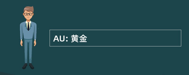 AU: 黄金