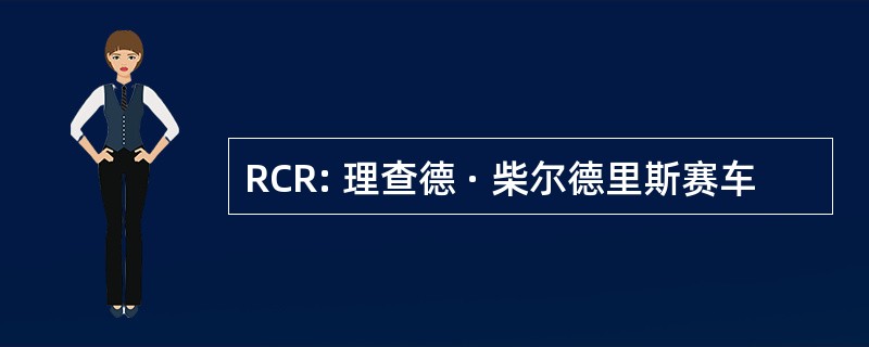 RCR: 理查德 · 柴尔德里斯赛车