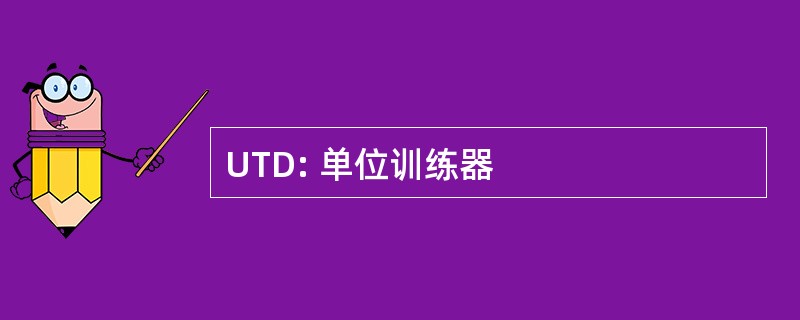 UTD: 单位训练器