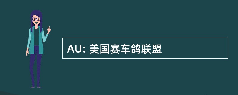 AU: 美国赛车鸽联盟