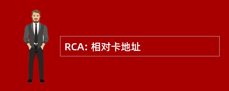 RCA: 相对卡地址