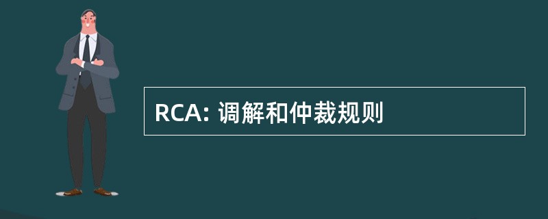 RCA: 调解和仲裁规则