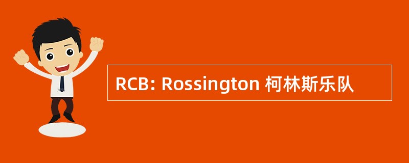 RCB: Rossington 柯林斯乐队