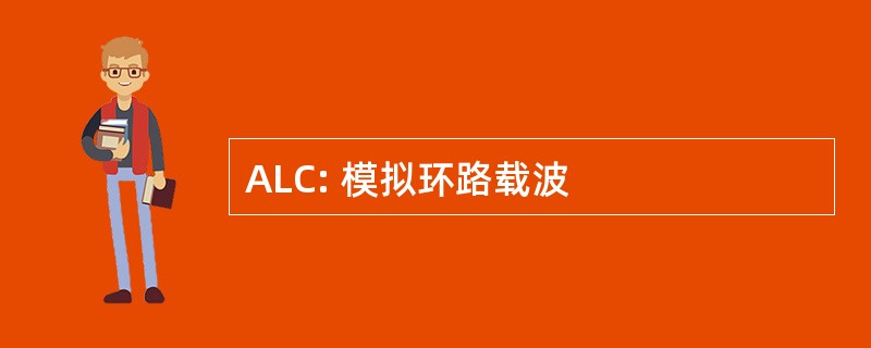 ALC: 模拟环路载波