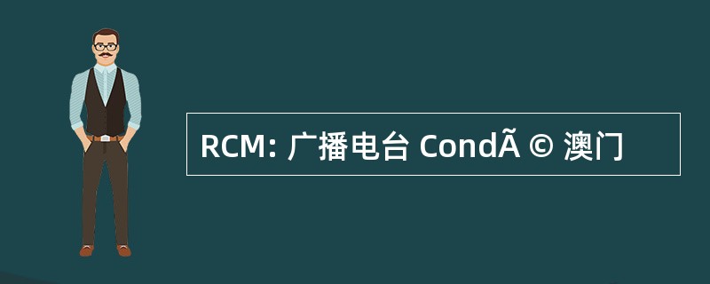 RCM: 广播电台 CondÃ © 澳门