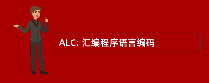 ALC: 汇编程序语言编码