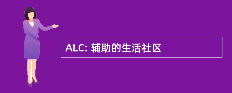 ALC: 辅助的生活社区