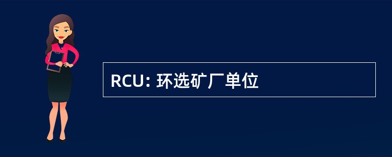 RCU: 环选矿厂单位