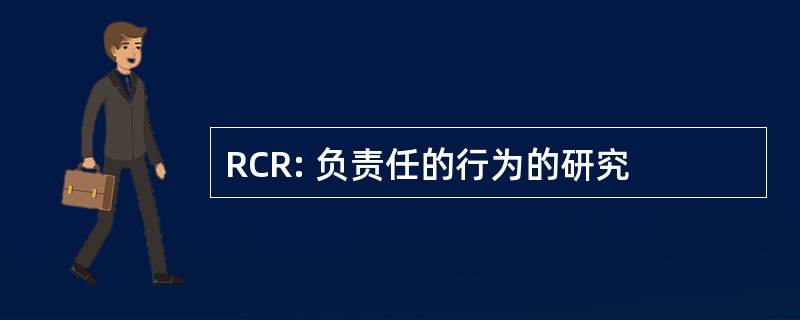 RCR: 负责任的行为的研究