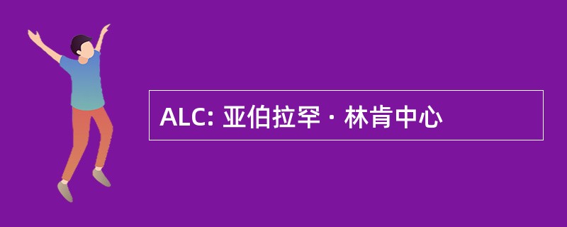 ALC: 亚伯拉罕 · 林肯中心