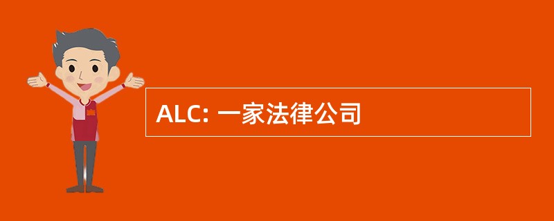 ALC: 一家法律公司