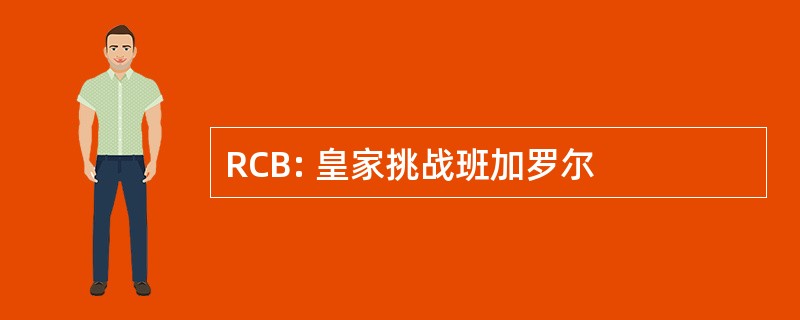 RCB: 皇家挑战班加罗尔