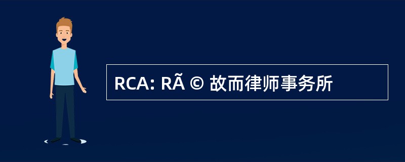 RCA: RÃ © 故而律师事务所