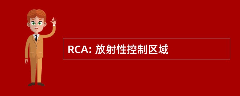 RCA: 放射性控制区域