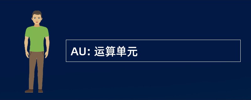 AU: 运算单元