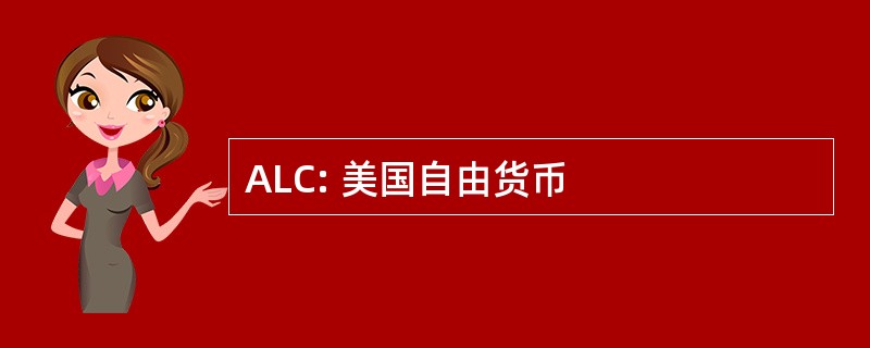 ALC: 美国自由货币