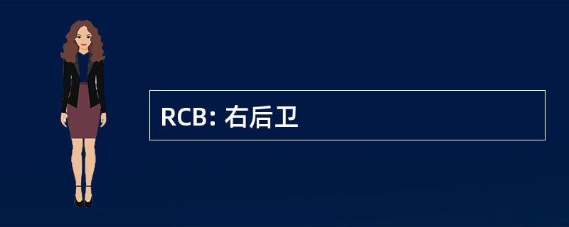 RCB: 右后卫