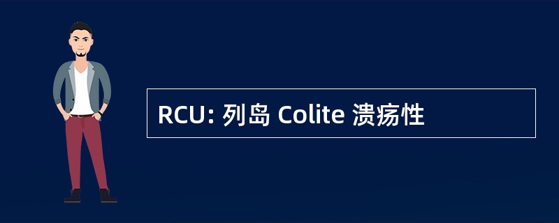 RCU: 列岛 Colite 溃疡性