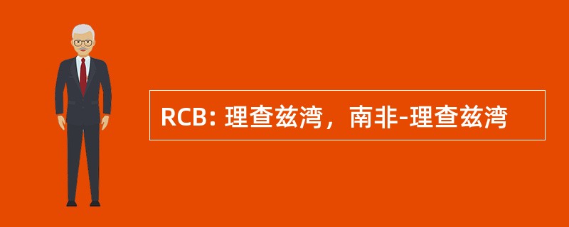 RCB: 理查兹湾，南非-理查兹湾