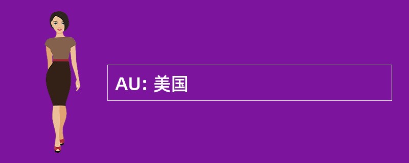 AU: 美国