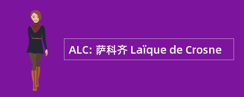 ALC: 萨科齐 Laïque de Crosne