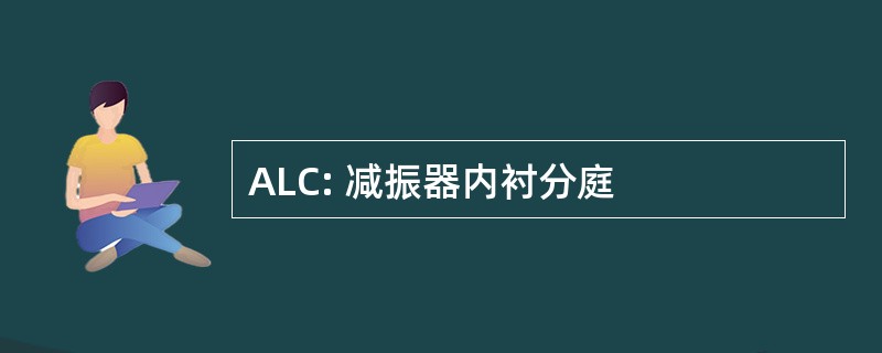 ALC: 减振器内衬分庭