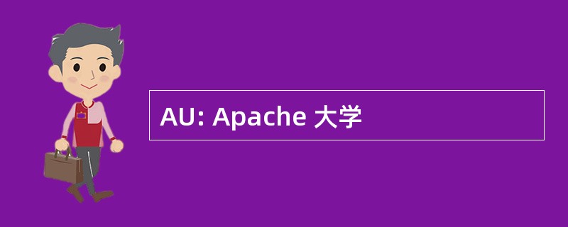 AU: Apache 大学