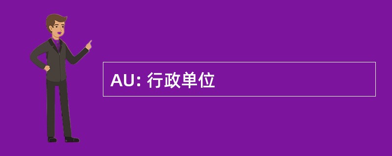 AU: 行政单位