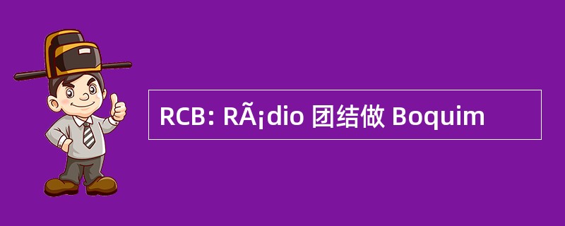 RCB: RÃ¡dio 团结做 Boquim