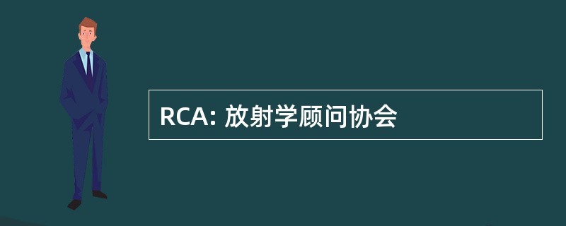 RCA: 放射学顾问协会