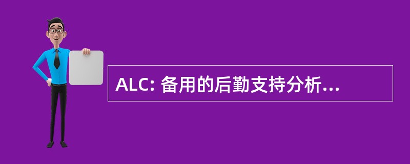 ALC: 备用的后勤支持分析控制编号